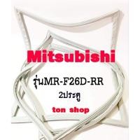 ราคา ขอบยางตู้เย็น Mitsubishi 2ประตู รุ่นMR-F26D-RR (10378079619)