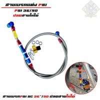 ราคา สายถัก PSI 36/90 องศา สายถักดิสเบรคหน้า คาร์บอน ปลดสายไม่ได้ (41363945100)