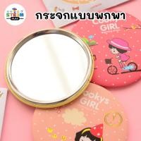 ราคา กระจกพกพา น่ารักน่าใช้ น้ำหนักเบา พกพาง่าย ลายน่ารักสดใส กระจกแบบพกพา (25035032728)