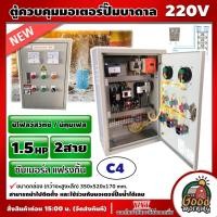 ราคา NS-C4 ตู้ควบคุมมอเตอร์ปั๊มน้ำบาดาล แฟรงกิ้น ( มอเตอร์ 1.5HP / 2P ) 2สาย+CAP **มีโฟลว์สวิทช์ / มีคุมเฟส ** ซับเมอร์ส สามา (24030471522)