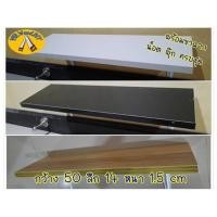 ราคา หิ้งพระ หิ้งไม้ 14*50 หนา 1.5 cm ไม้อัดเคลือบ มีราวและไม่มี โมเดิล ชั้นไม้ พร้อมขาติด แถมพุ๊ก น็อต มี3สี (4793690307)