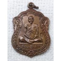 ราคา เหรียญ หลวงปู่ม่น วัดเนินตามาก อ.พนัสนิคม จ.ชลบุรี ศิษย์สร้างถวาย ปี 2535 เนื้อทองแดง ตอกโค๊ด 2 จุด (28313529435)