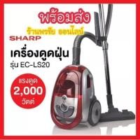 ราคา SHARP เครื่องดูดฝุ่น 2000W. รุ่น EC-LS20 (28804596608)