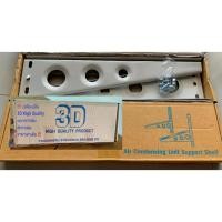 ราคา ขาแขวนแอร์ ขาแขวนคอยล์ร้อน 3D High Quality 50 (ดีกว่าเดิม) สำหรับแอร์ขนาด 18000-28000BTU (4320724523)