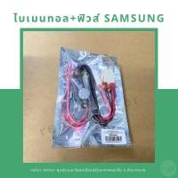 ราคา ไบเมนทอลตู้เย็น+ฟิวส์ Samsung (28010824382)