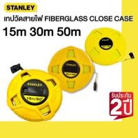 ราคา STANLEY เทปวัดสายไฟเบอร์ STHT34263,SHTH34262,STHT34260(15,30,50 เมตร) (9113862954)