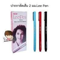 ราคา ปากกาตัดเส้น 2 มม.Lee Pen (น้ำเงิน แดง ดำ) (43660806766)