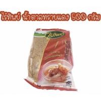 ราคา น้ำตาลทรายแดงแบบละเอียด (4445215538)