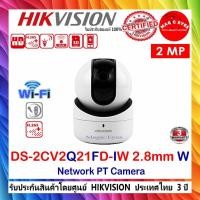 ราคา Hikvision กล้องวงจรปิด Wifi IP Camera รุ่น DS-2CV2Q21FD-IW 2MP Lens 2.8mm W (1750784598)
