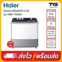 ราคา HAIER เครื่องซักผ้า 2 ถัง ขนาด 10.5 กิโลกรัม รุ่น HWM-T105N2 (27803616971)