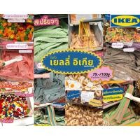 ราคา [พร้อมส่ง] IKEA เยลลี่อิเกีย Jelly IKEA ตักใหม่จาก IKEA ทุกวัน มีทั้งแบบคละทุกรสชาติและเลือกรสชาติเอง (16766198502)