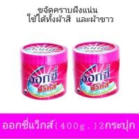 ราคา ออกซี่แว็กส์ 2กระปุก (156979558)