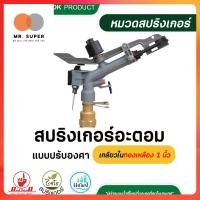 ราคา 3-AT22 ไชโย สปริงเกอร์ อะตอม แบบปรับองศา เกลียวในทองเหลือง 1 นิ้ว สปริงเกอร์ตั้งองศา สปริงเกอร์ยิงไกล (24376463010)