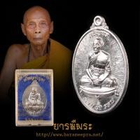 ราคา เหรียญเจริญพร7รอบ ปี 2555 หลวงพ่อเพี้ยน วัดเกริ่นกฐิน เนื้อเงิน แท้ สะสม (42806158312)