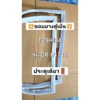 ราคา 102 ขอบยางตู้เย็น TOSHIBA รุ่น GR-B174Z ( 1 ประตู ) (26143539259)