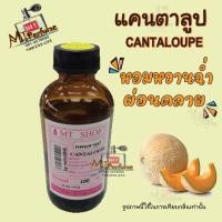 ราคา หัวเชื้อน้ำหอมกลิ่น แคนตาลูป (CANTALUPE) (19066848772)