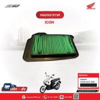 ราคา กรองอากาศแท้ รุ่น ICON แท้ศูนย์ Honda (17210-KVY-900) (23060527867)