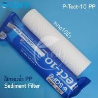 ราคา SAFE ไส้กรองน้ำ P-Tect-10 PP Sediment Filter ขนาด10นิ้ว (28474910234)