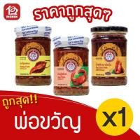 ราคา [ 1 ขวด ] พ่อขวัญ มันปูเสวย/มันกุ้งเสวย/น้ำพริกเผามันกุ้ง 100 กรัม (8571480843)