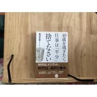 ราคา [JP] เมื่ออายุเกิน 40 ปี ควรทิ้งงานครึ่งหนึ่ง 40歳を過ぎたら仕事は「半分」捨てなさい (24790165897)