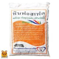 ราคา หินฟอสเฟต (Rock Phosphate)แคลเซียมฟอสเฟต กระตุ้นราก เพิ่มแคลเซียม ขนาดบรรจุ 20 กก. (12921600242)