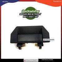 ราคา มือเปิดฝาท้าย อันกลาง NISSAN BIG-M, FRONTIER, NV TD, BDI , D22 S.PRY นิสสัน บิ๊กเอ็ม ฟรอนเทียร์ W (22884115993)