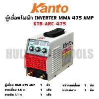 ราคา KANTO ตู้เชื่อมไฟฟ้า MMA 475 AMP ตู้เชื่อม INVERTER รุ่น KTB-ARC-475 (44455780050)