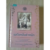 ราคา แลวังหลังตำหนัก / ดร. ม.ร.ว.เบญจาภา (จักรพันธุ์) ไกรฤกษ์ (24750991764)