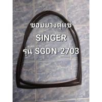 ราคา 0001335 ขอบยางประตูตู้เเช่ ตู้เเช่เย็น Singer รุ่น SGDM-2703 (เฉพาะบานบน) (25838658419)
