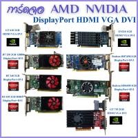 ราคา การ์ดจอ PC NVDIA AMD Radeon DisplayPort HDMI DVI VGA 2GB 1GB 64Bit 128Bit DDR5 DDR3 ราคาถูก ส่งไว (21879046894)