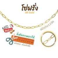ราคา สร้อยอิตาลี 9k ลายโซ่ ลายโซ่ฝรั่ง ทองแท้9k 16,18,20,24นิ้ว ตัดความยาวได้ Happy Jewelry NRH050Y (29135867314)