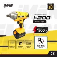 ราคา iMAN i-200 บล็อกไฟฟ้าไร้สายแรงบิดสูง คุ้มค่าเกินราคา (4572225824)