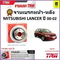 ราคา TRW จานดิสเบรค จานเบรคหน้า-หลัง มิตซูบิชิ แลนเซอร์,Mitsubishi Lancer ปี 00-02 คุณภาพสูง ราคา/คู่ (22744041139)