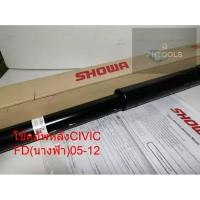 ราคา โช๊คอัพ คู่หลังHONDA CIVIC FD 05-12 SHOWA ราคาต่อคู่ (3247584140)