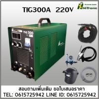 ราคา เครื่องเชื่อมTIG300A 220V 300A เชื่อม2ระบบ (42458543458)