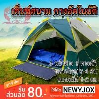 ราคา ขายส่ง เต็นท์สนาม เต็นท์กางอัตโนมัติ 1 ทางเข้า 3 หน้าต่าง สำหรับ 3-4 คน ตั้งแค้มป์ เดินป่า กางเร็ว เก็บเร็ว (2579422002)
