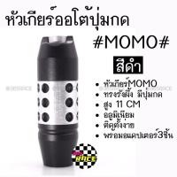 ราคา โกดังซิ่ง หัวเกียร์ออโต้ มีปุ่มกด MOMO ทรงรังผึ้ง "สีดำ” (SK53) (2207634134)