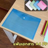 ราคา แฟ้มซองกระดุม แฟ้มพลาสติกใส่เอกสาร สีใส ขนาด A4 คุณภาพดี ซองกระดุมพลาสติก (26777029248)
