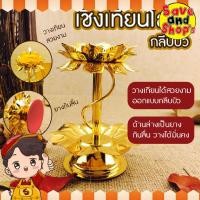 ราคา [ยิ่งซื้อ ยิ่งคุ้ม] เชิงเทียน ที่ตั้งเทียน ที่ใส่เทียนโลหะผสม รูปทรงกลีบบัวสีทองสวยงาม (44170576326)