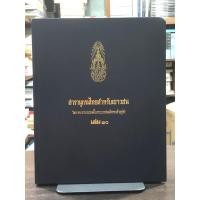 ราคา [หนังสือมือ2] สารานุกรมไทยสำหรับเยาวชน โดยพระราชประสงค์ในพระบาทสมเด็จพระเจ้าอยู่หัว เล่ม 10 (ปกแข็ง) (42658290779)