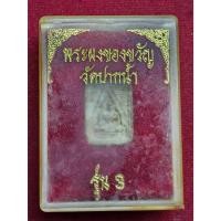 ราคา พระผงวัดปากน้ำ รุ่น3 พระของขวัญ หลวงปู่สด วัดปากน้ำ ภาษีเจริญ ปี2499 (29864699867)