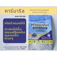 ราคา คาร์บาริล (carbaryl) 85 % WP 100กรัม กำจัดแมลง มด และเพลี้ย สารตัวเดียวกับ เซฟวิน (43660985048)