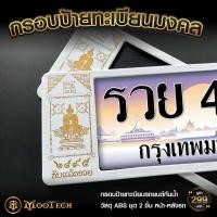 ราคา กรอบป้ายทะเบียนรถยนต์มงคล "ท้าวเวสสุวรรณ" กันน้ำ ABS เนื้อเหนียวไม่กรอบแตก ชุด 2 แผ่น หน้า-หลัง ( ผ่านพิธีปลุกเสกแล้ว ) (20615760010)