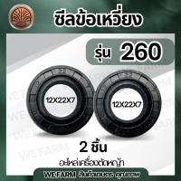 ราคา ซีลข้อเหวี่ยง 260 (1ชุด 2ชิ้น) 12-22-7 ซีลเครื่องตัดหญ้า ซีลข้างข้อ 260 CG260 ซิล ซีล ซีลซิน ซีลยางกันน้ำมัน by วีฟาร์ม (26438333252)