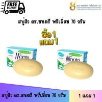 ราคา ส่งฟรี (1แถม1) สบู่สิว ดร.มนตรี พรีเมี่ยม 70 กรัม. พร้อมส่ง (26434584656)