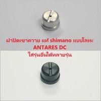 ราคา ฝาปิดเขาควาย แท้ shimano แบบโลหะ ANTARES DC ใส่รุ่นอื่นได้หลายรุ่น Curado, SLX ,scorpion รุ่น่ใหม่, casitas (24102184865)