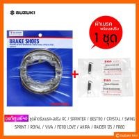 ราคา [แท้ศูนย์ฯ] ผ้าเบรค (ดรัม) + สปริง SUZUKI RC / SRPINTER / BEST110 / CRYSTAL / SWING / ROYAL / VIVA / AKIRA / RAIDER 125 (25811763526)