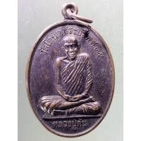ราคา Antig on Shopee 1412 เหรียญหลวงปู่ตัน หลังพระปิดตา วัดโตนด จังหวัดสระบุรี สร้างปี 2535 (23766807300)
