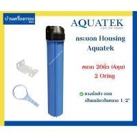 ราคา [บ้านเครื่องกรองเชียงใหม่] กระบอก Housing Aquatek Silver ขนาด 20นิ้ว1/2"(4หุน) ฟ้าฝาเรียบดำ 2 Oring (ครบชุด) ของแท้100% (21991935712)