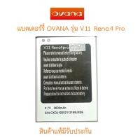 ราคา แบตเตอร์รี่มือถือ OVANA รุ่น V11 RENO 4 Pro สินค้าแท้ ศูนย์ OVANA THAILAND (17431659938)